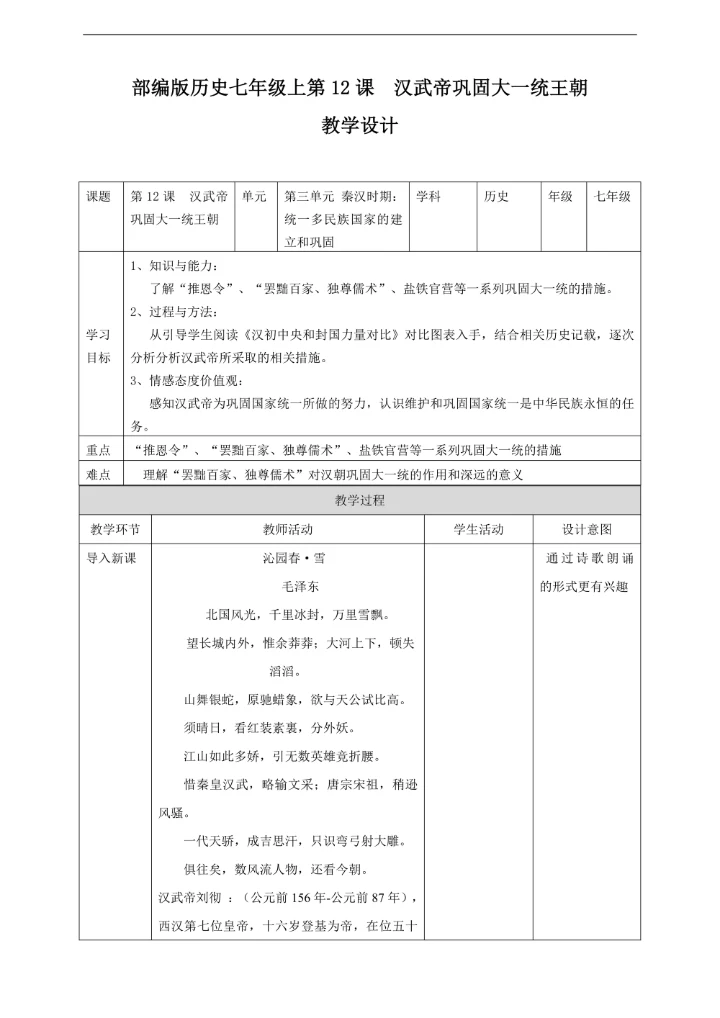 初中历史人教部编版七年级上册《第12课汉武帝巩固大一统王朝》教材教案