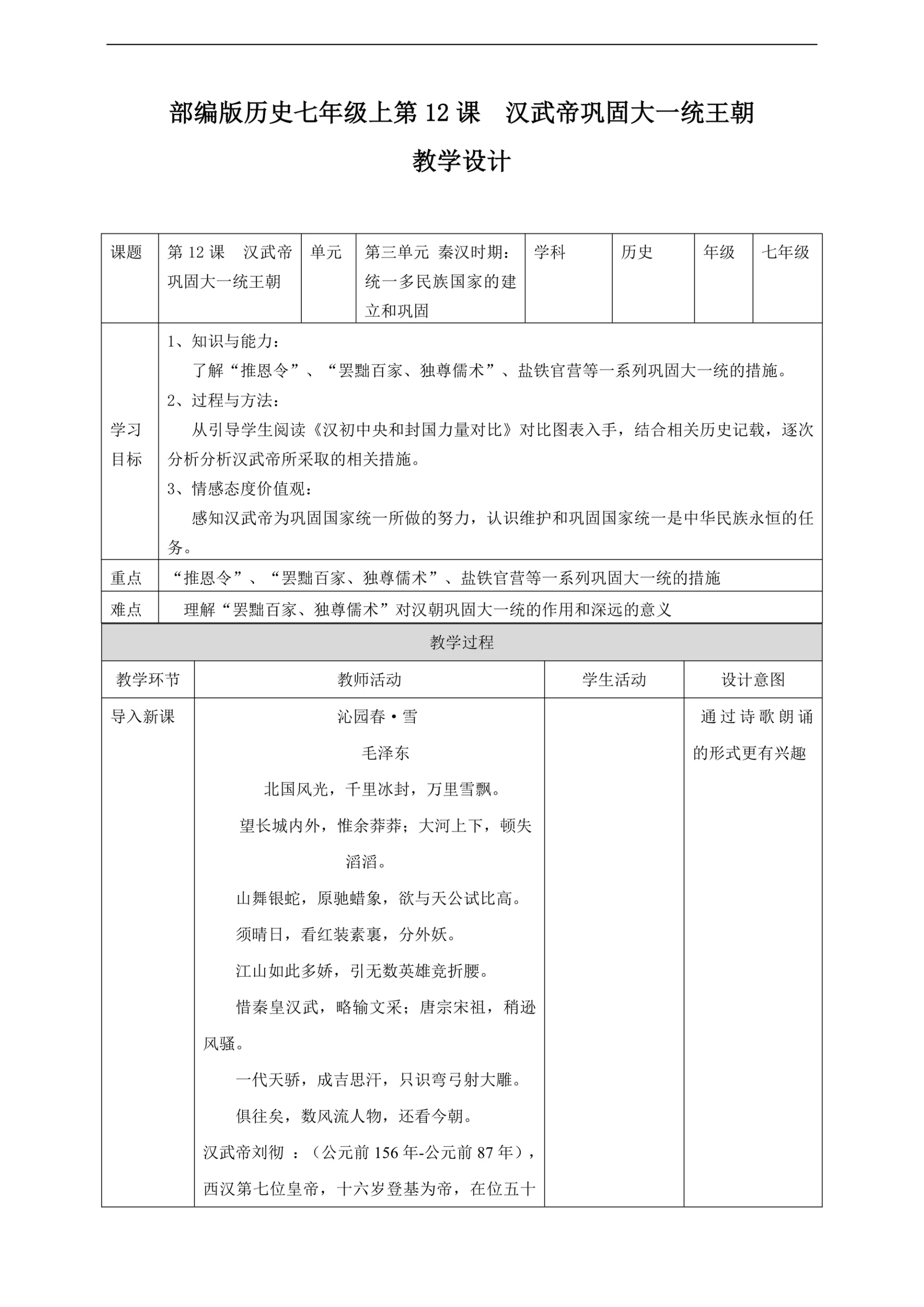 初中历史人教部编版七年级上册《第12课汉武帝巩固大一统王朝》教材教案