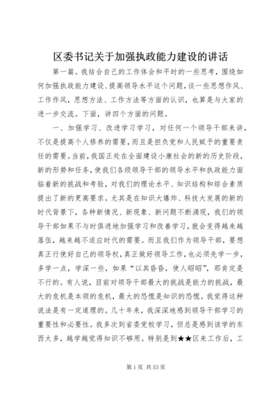 区委书记关于加强执政能力建设的讲话 (3).docx