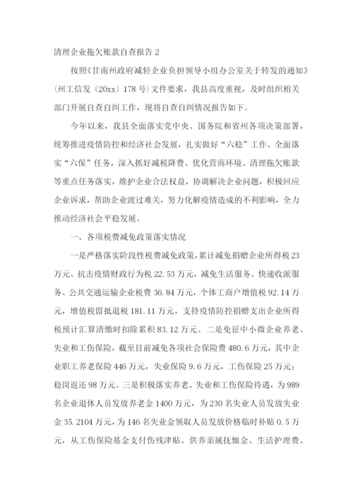 清理企业拖欠账款自查报告.docx