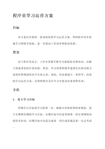 程序员学习运营方案