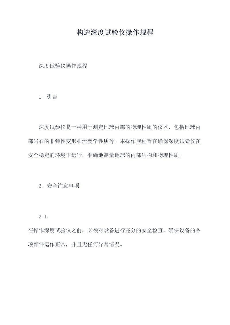 构造深度试验仪操作规程