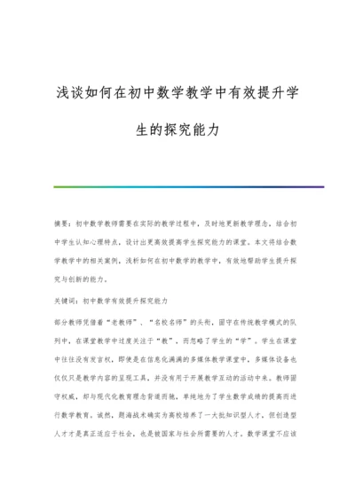 浅谈如何在初中数学教学中有效提升学生的探究能力.docx