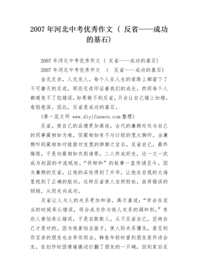 2007年河北中考优秀作文 ( 反省——成功的基石).docx