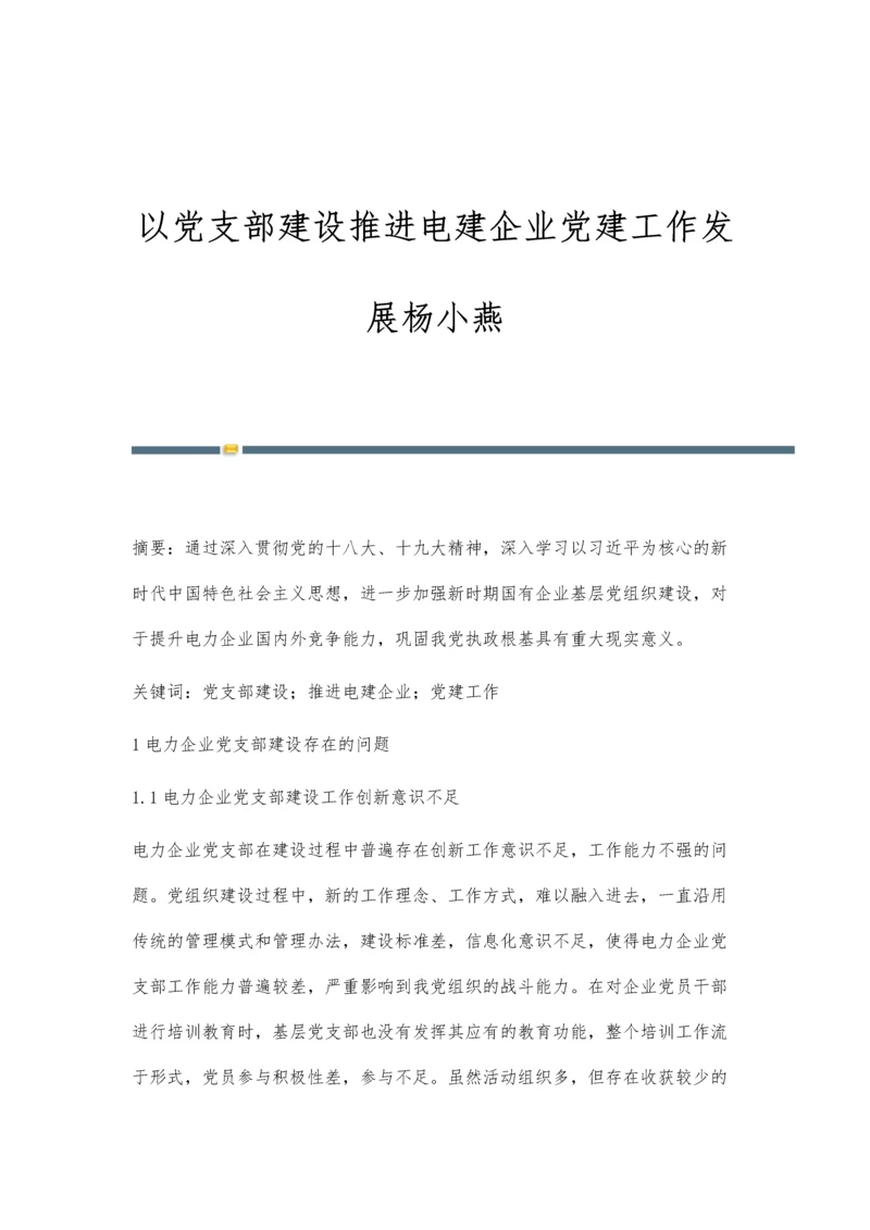 以党支部建设推进电建企业党建工作发展杨小燕.docx