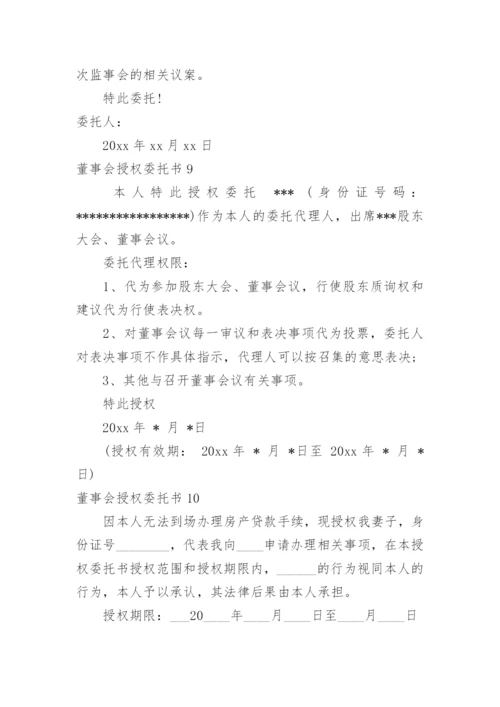 董事会授权委托书.docx