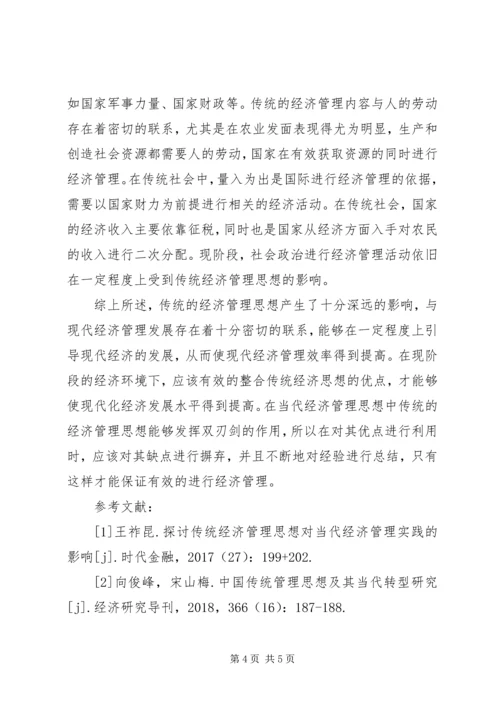 传统经济管理思想对当代经济的渗透.docx