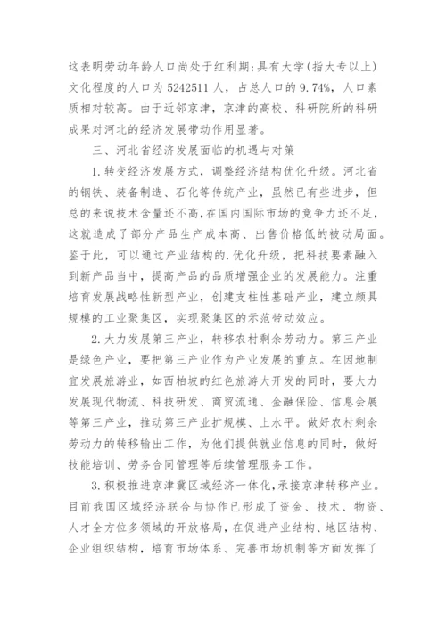 河北省经济发展现状探讨经济学论文.docx