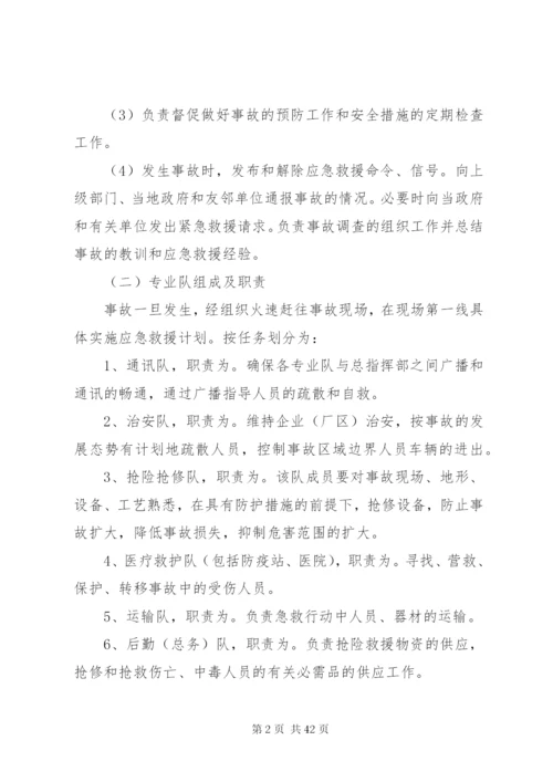 企业生产安全事故应急救援预案.docx