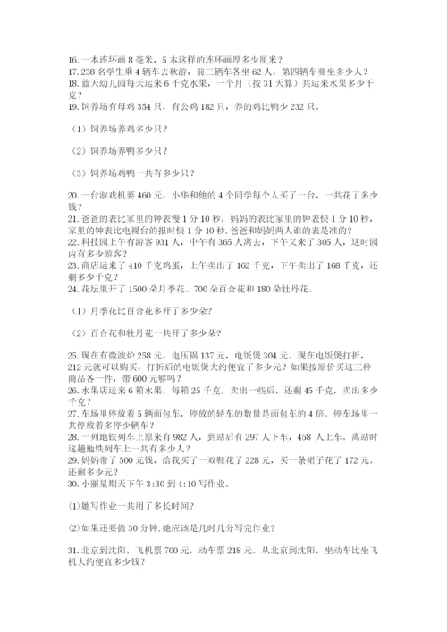 小学三年级数学应用题50道汇总.docx
