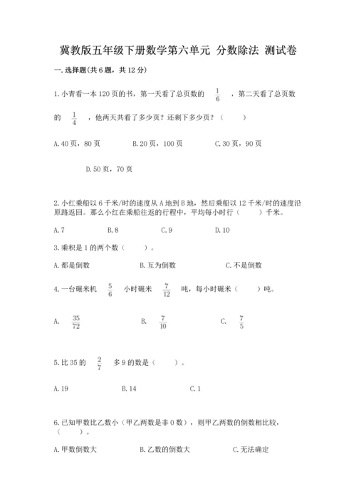 冀教版五年级下册数学第六单元 分数除法 测试卷附参考答案（综合卷）.docx