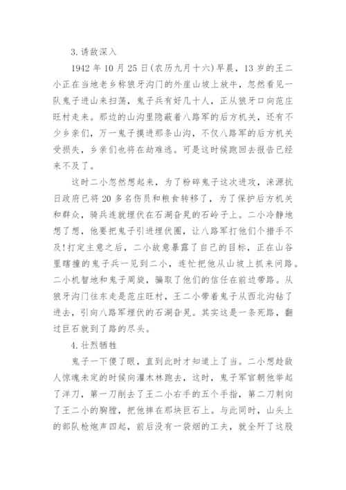 革命烈士王二小的事迹_英雄王二小的故事简短.docx