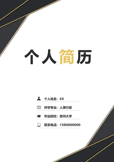 办公文员求职简历套装
