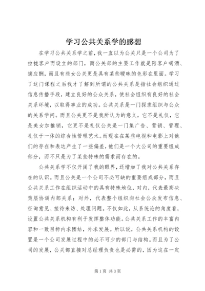 学习公共关系学的感想 (4).docx