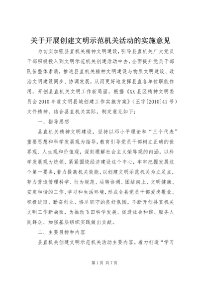 关于开展创建文明示范机关活动的实施意见.docx