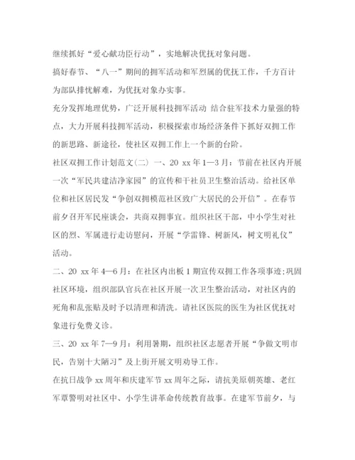 精编之委托书年社区双拥工作计划怎么写汇编年双拥工作.docx