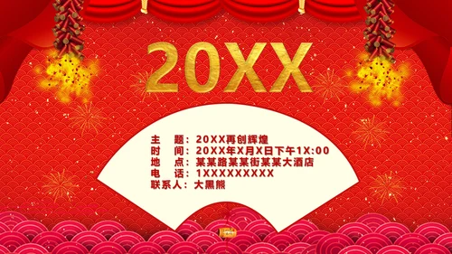 新春快乐邀请函通用PPT模板