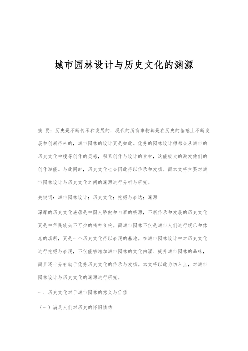 城市园林设计与历史文化的渊源.docx