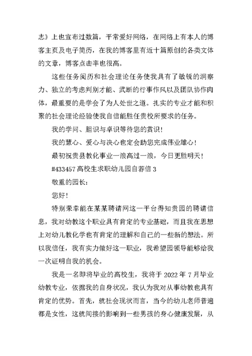 大学生求职幼儿园自荐信