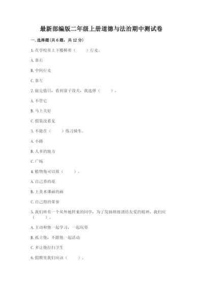 最新部编版二年级上册道德与法治期中测试卷（b卷）.docx