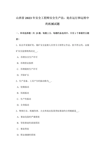 2023年山西省安全工程师安全生产法处在运行和运转中的机械试题.docx