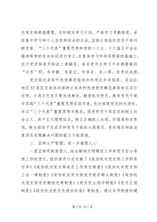政协机关党支部先进典型材料 (3).docx