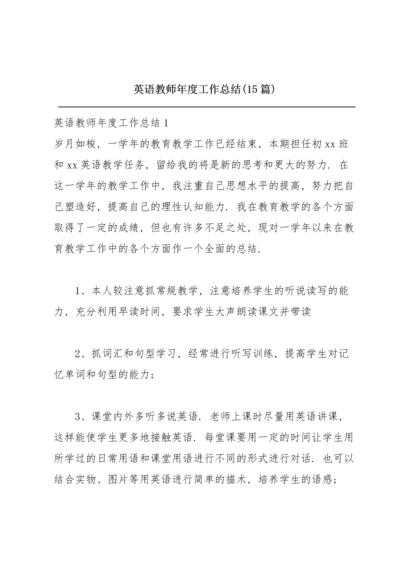 英语教师年度工作总结(15篇).docx