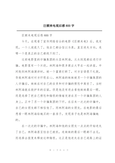 巨额来电观后感800字.docx