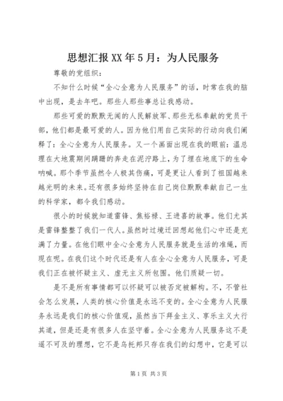 思想汇报XX年5月：为人民服务.docx