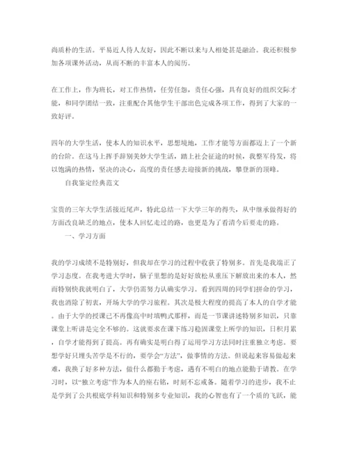 精编1000字毕业自我鉴定参考范文合集.docx