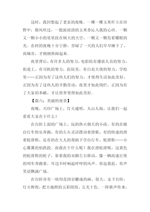 美丽的夜景作文400字.docx