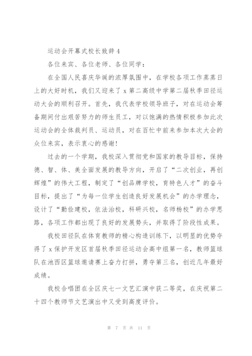 运动会开幕式校长致辞5篇2021.docx