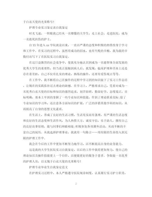 精编之护理专业个人实习自我鉴定范文.docx