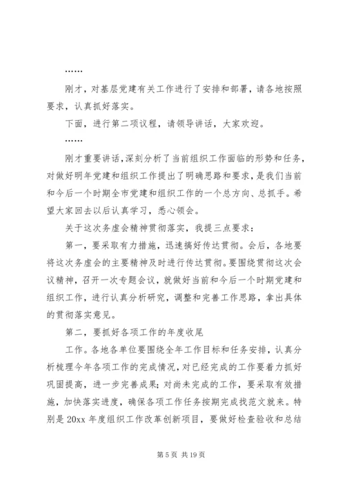 务虚会主持词2篇_1.docx