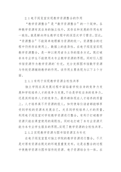 教学资源整合下电子阅览室建设探索论文.docx