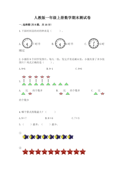人教版一年级上册数学期末测试卷含答案解析.docx