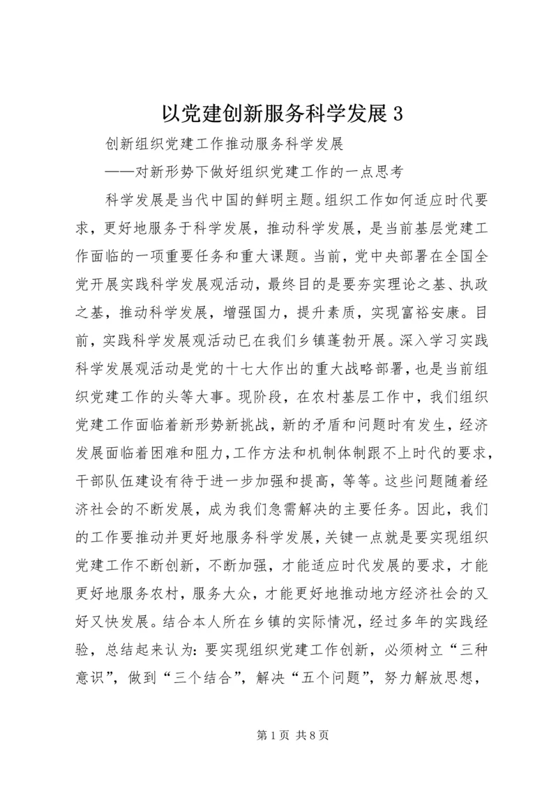 以党建创新服务科学发展3.docx