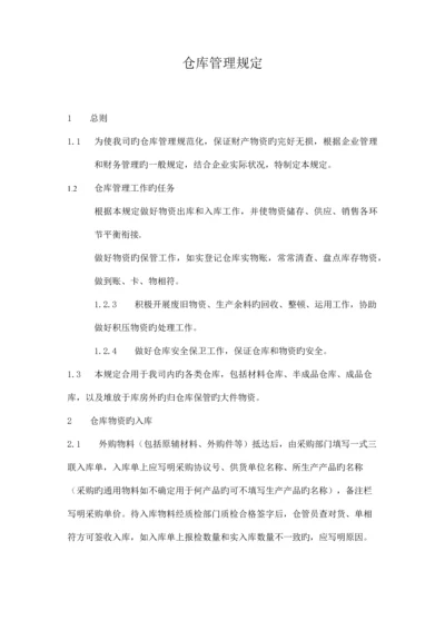 工业企业仓库管理制度.docx