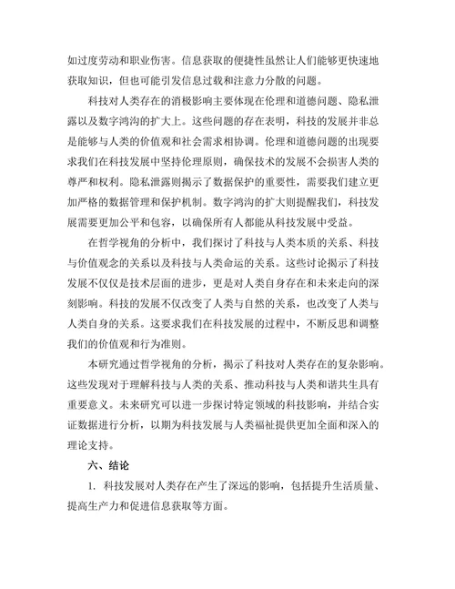 科技对人类存在的影响：哲学视角的分析