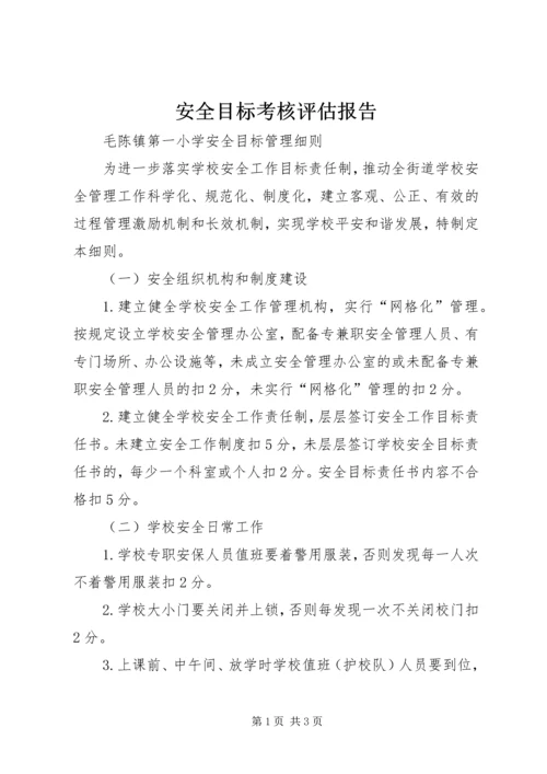 安全目标考核评估报告 (2).docx