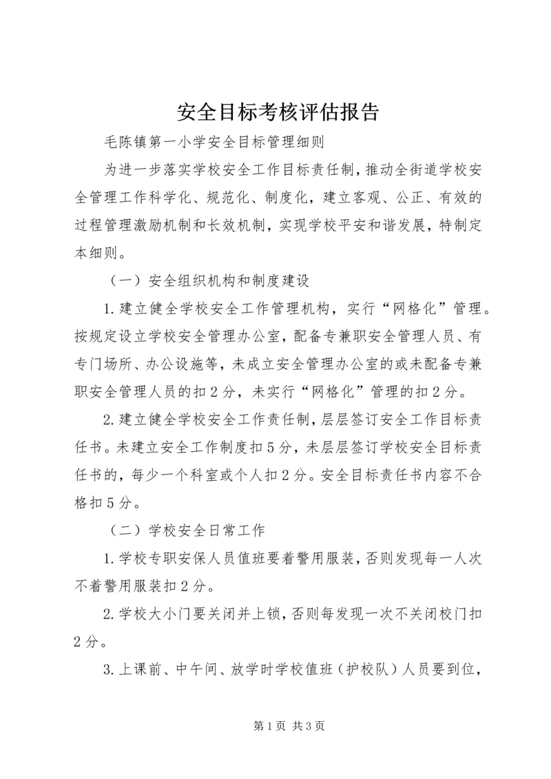 安全目标考核评估报告 (2).docx