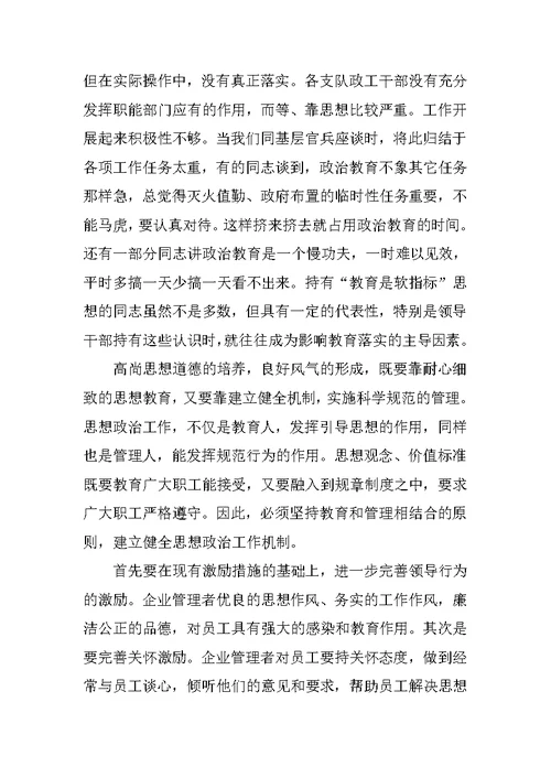 严于律己思想政治工作调研报告