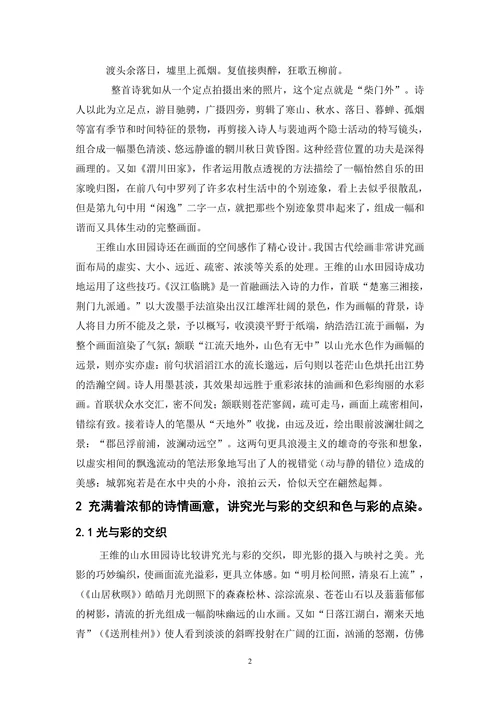 山水田园诗的艺术魅力