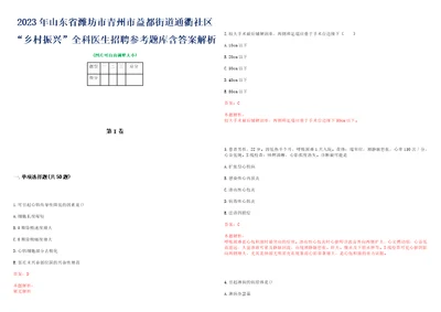 2023年山东省潍坊市青州市益都街道通衢社区“乡村振兴全科医生招聘参考题库含答案解析