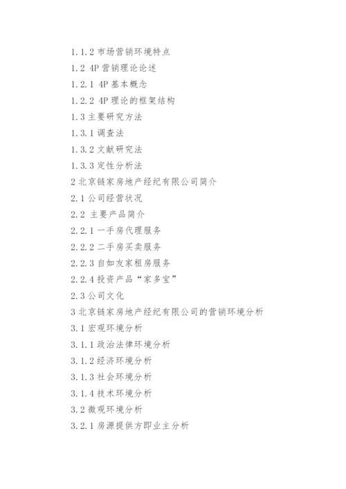 房地产中介类的论文开题报告.docx