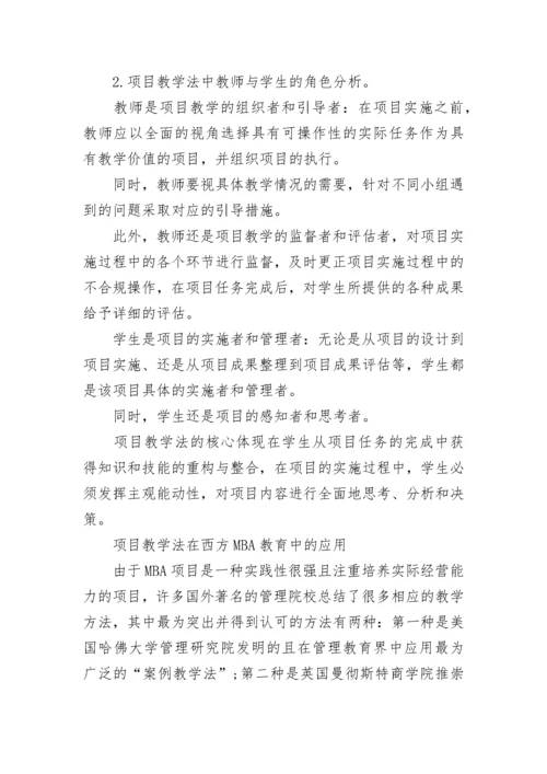 项目教学法在MBA教育中的应用.docx