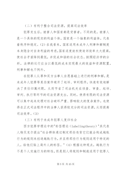 未成年人刑事和解制度的构建.docx