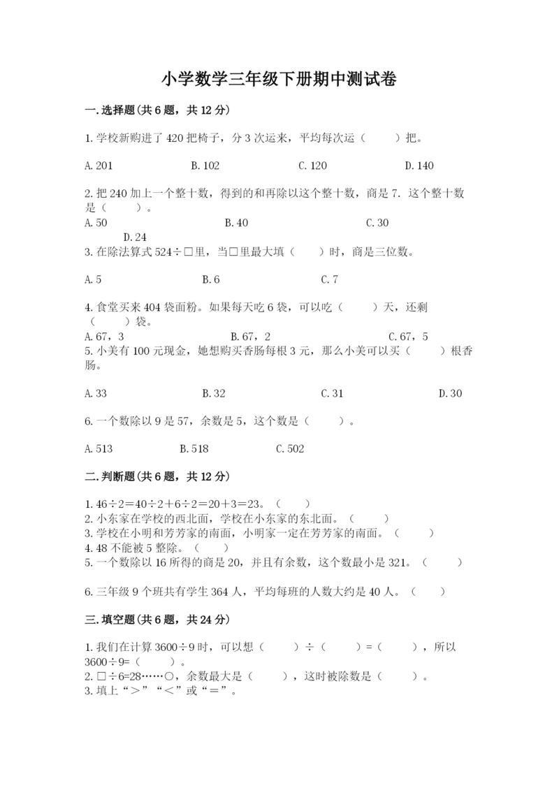 小学数学三年级下册期中测试卷含完整答案（网校专用）.docx