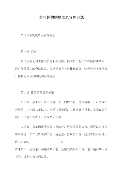 公司休假制度以及管理办法