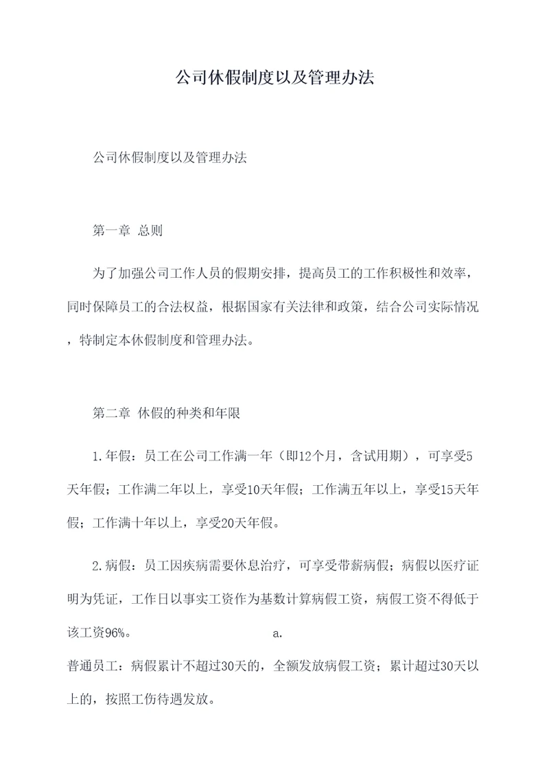 公司休假制度以及管理办法